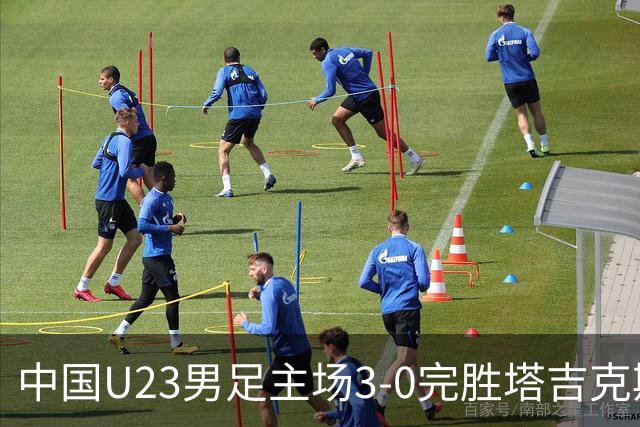 中国U23男足主场3-0完胜塔吉克斯坦，实现一周内双杀中亚劲旅